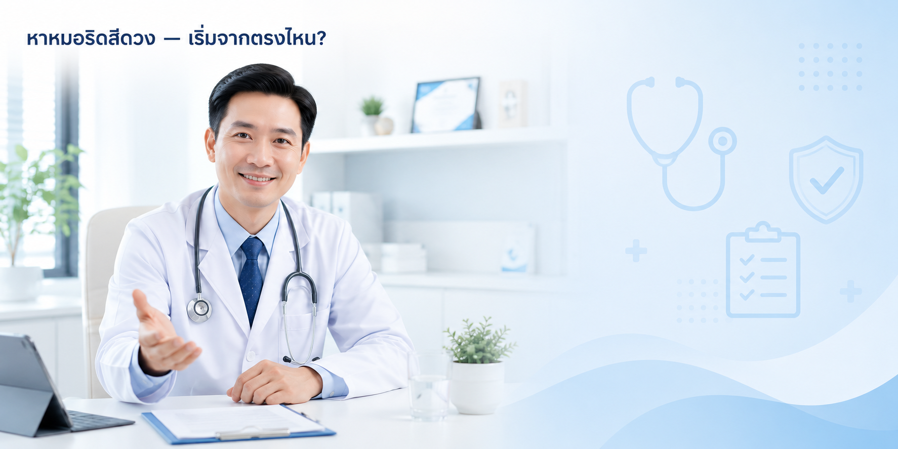 ปรึกษาศัลยแพทย์เฉพาะทางริดสีดวง — รวมสุข ศัลยกรรม